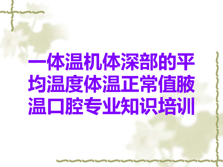一体温机体深部的平均温度体温正常值腋温口腔专业知识培训.ppt_第1页