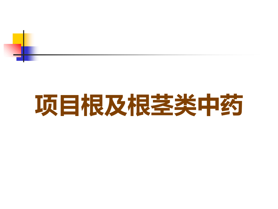 项目根及根茎类中药.ppt_第1页