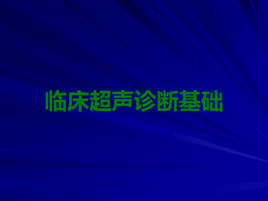 临床超声诊断基础.ppt_第1页