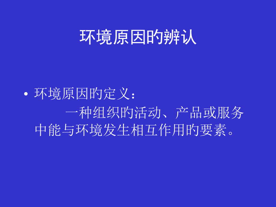 环境因素的识别.pptx_第1页