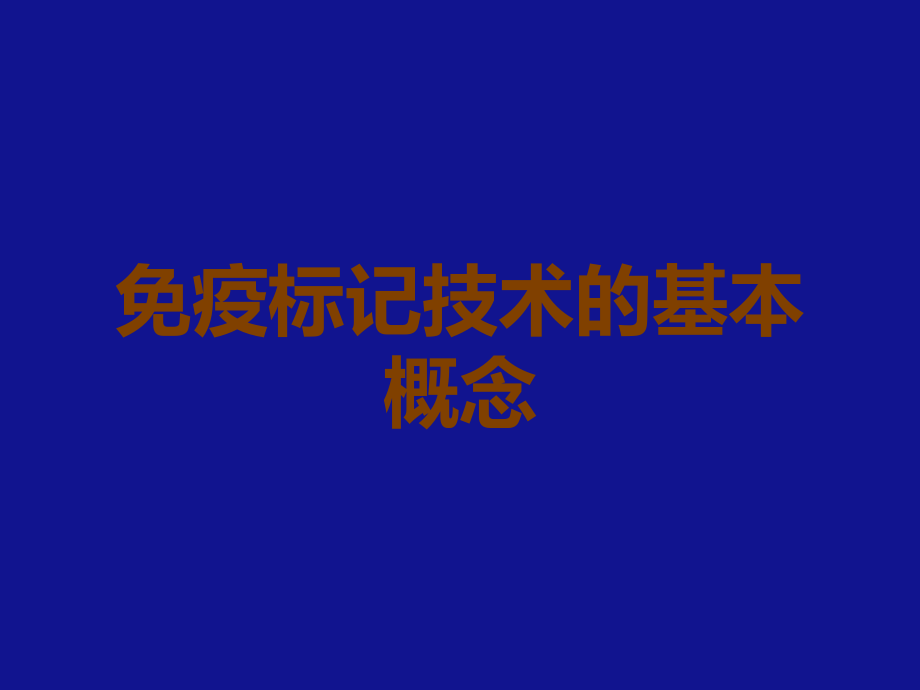 免疫标记技术的基本概念.ppt_第1页