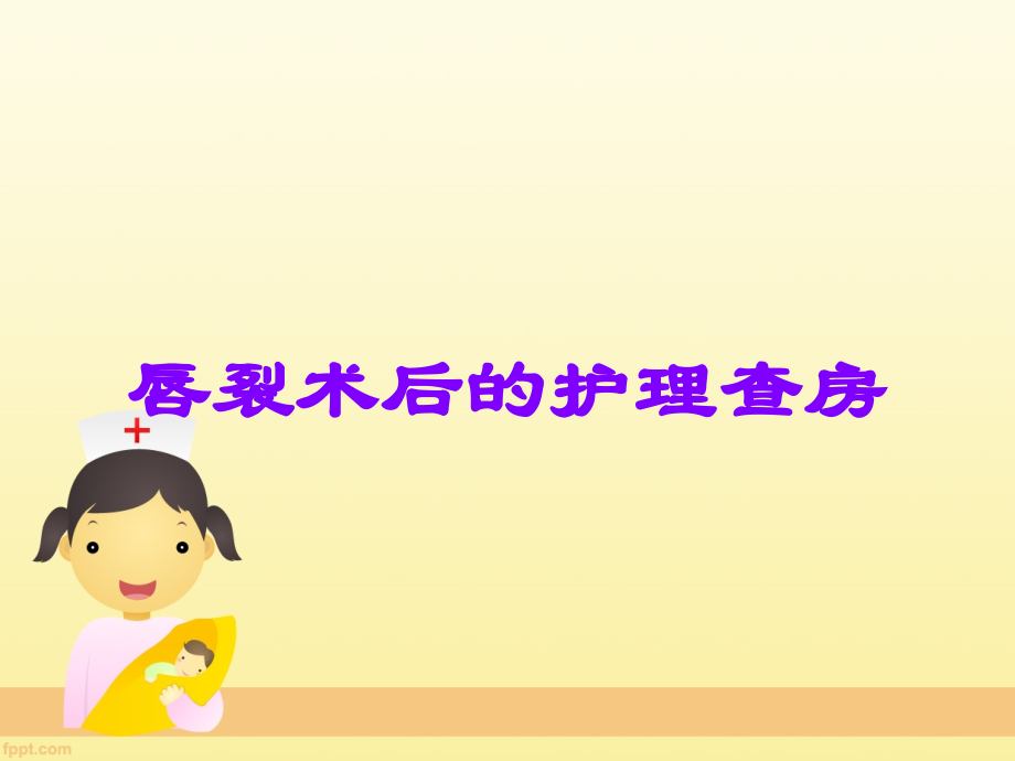 唇裂术后的护理查房.ppt_第1页