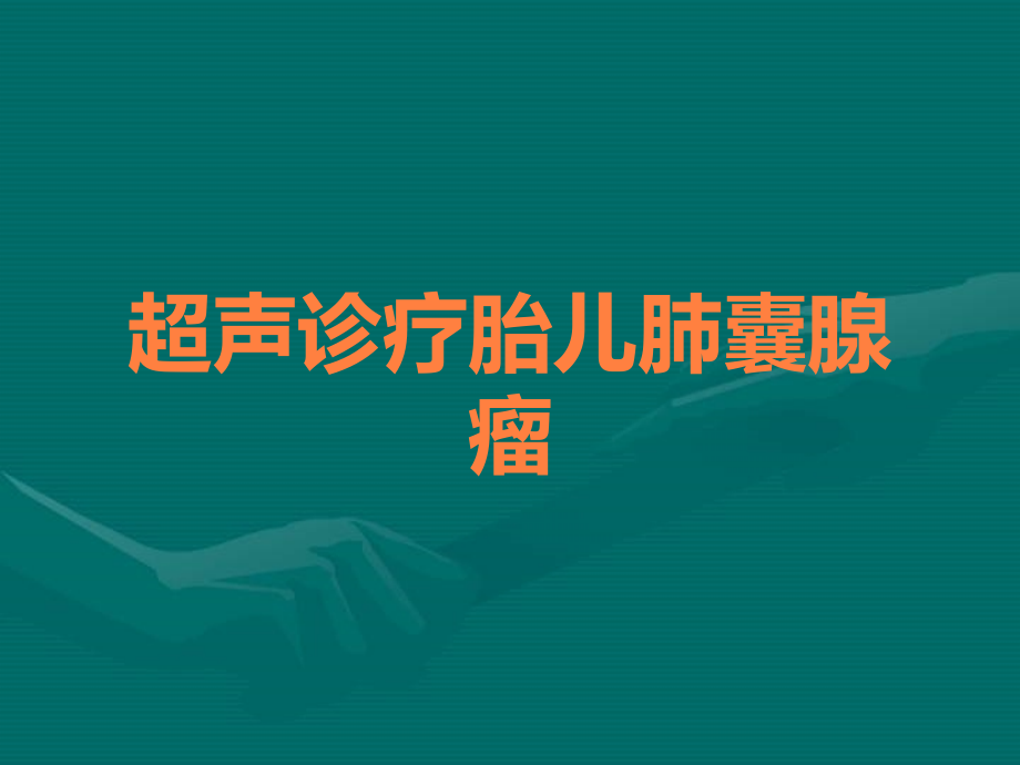 超声诊疗胎儿肺囊腺瘤.ppt_第1页