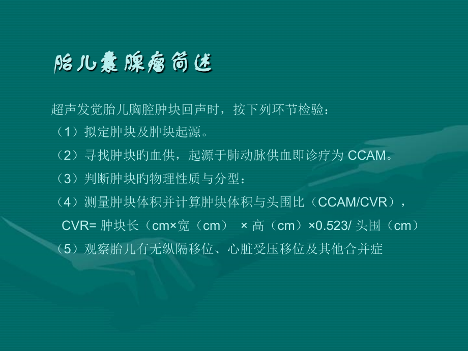 超声诊疗胎儿肺囊腺瘤.ppt_第2页