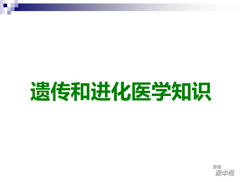 遗传和进化.ppt_第1页