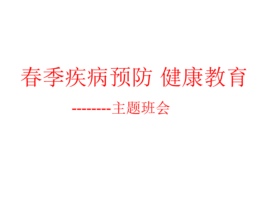 春季疾病预防健康教育主题班会.pptx_第1页