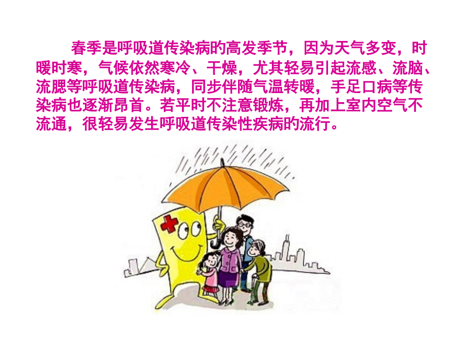 春季疾病预防健康教育主题班会.pptx_第2页