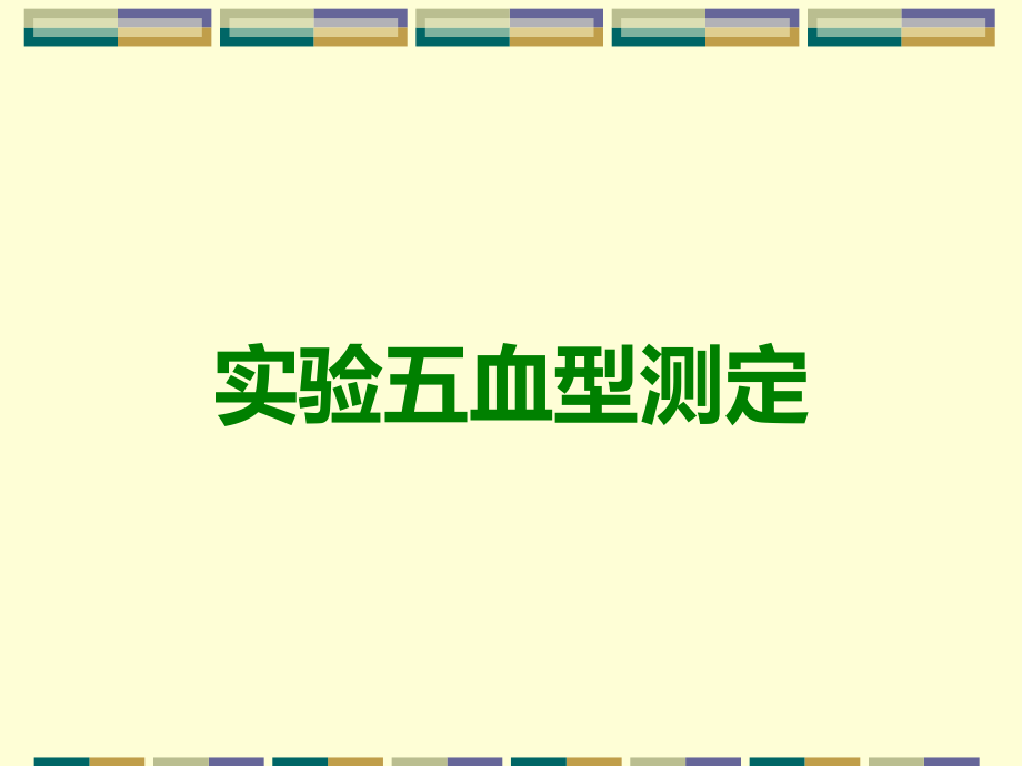 实验五血型测定.ppt_第1页