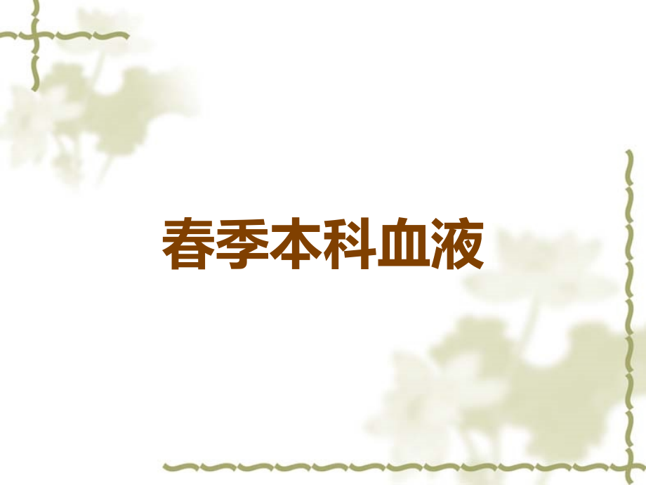 春季本科血液.ppt_第1页
