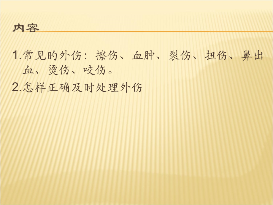 常见外伤处置方法.ppt_第2页