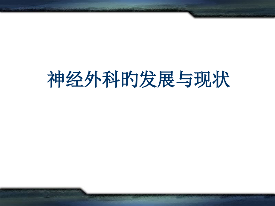 神经外科的发展现状.pptx_第1页
