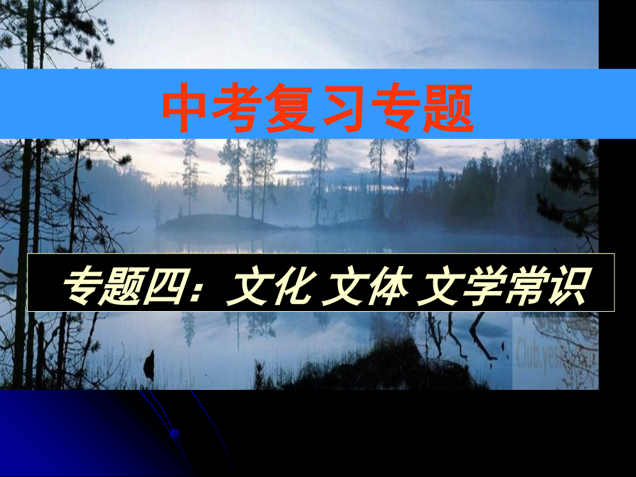 中考专题复习文化文学常识.pptx_第1页