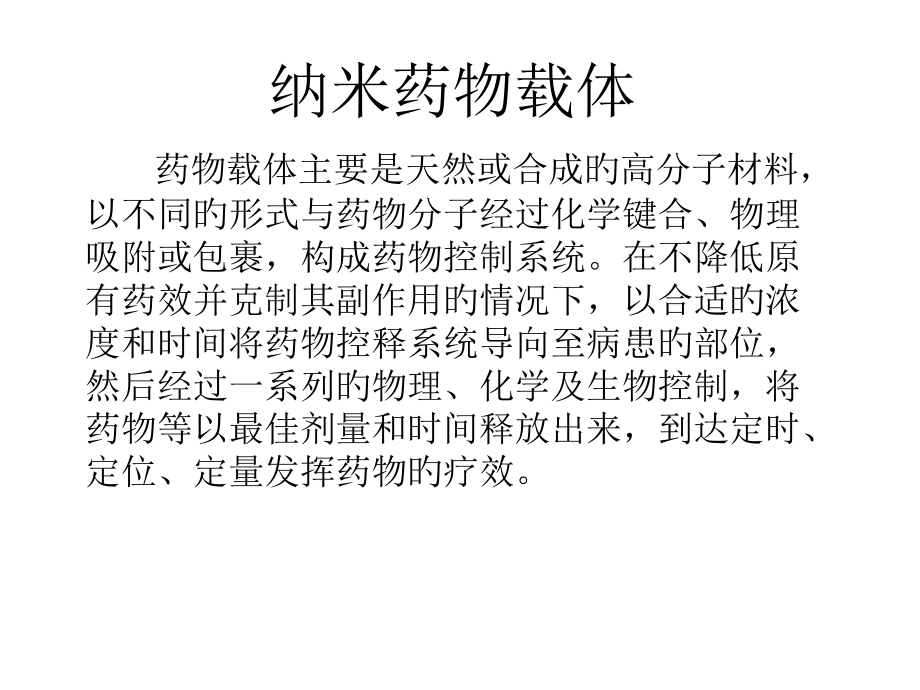 纳米药物载体.pptx_第1页