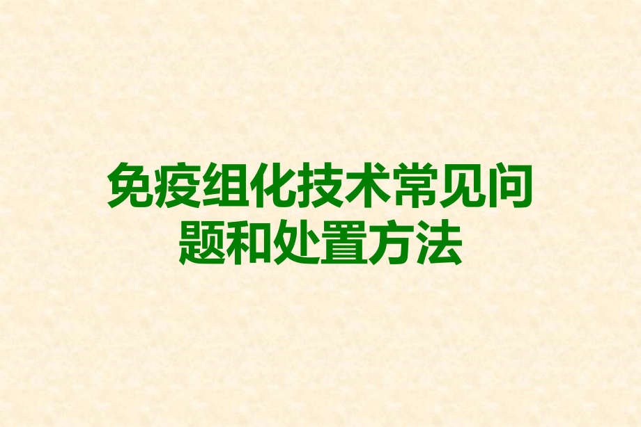 免疫组化技术常见问题和处置方法.ppt_第1页