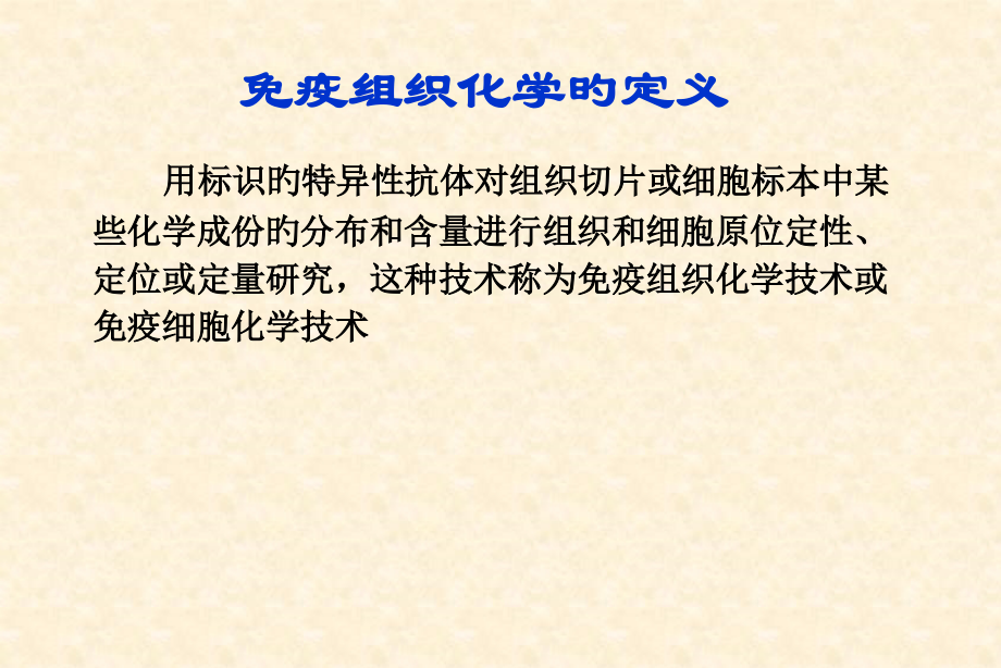 免疫组化技术常见问题和处置方法.ppt_第2页