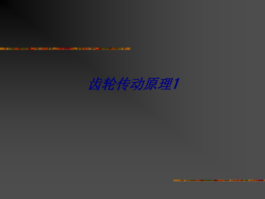 齿轮传动原理.ppt_第1页