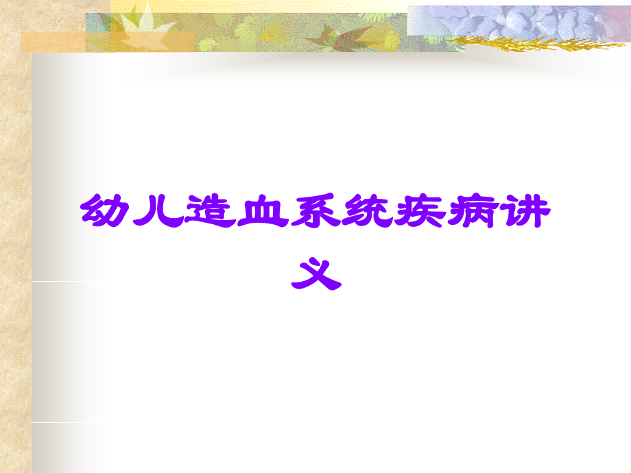 幼儿造血系统疾病讲义.ppt_第1页