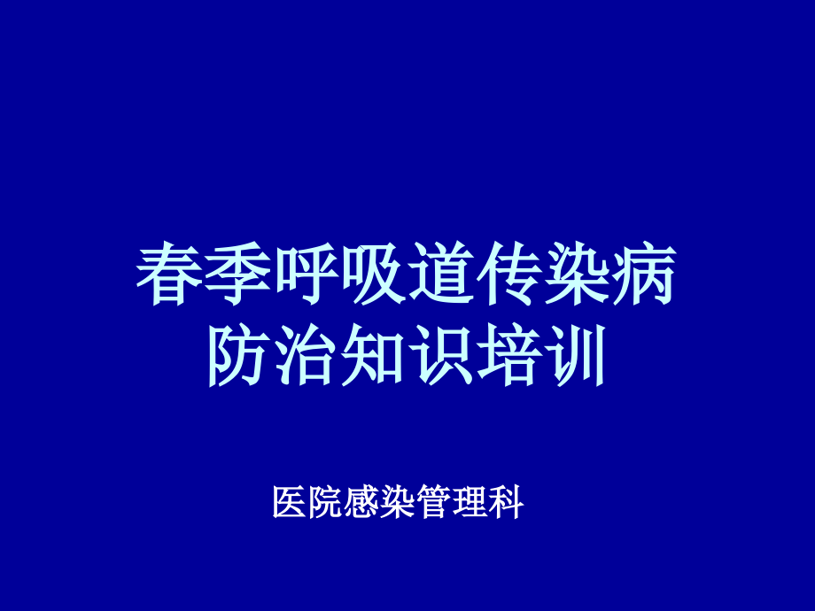 春季呼吸道传染病.pptx_第1页
