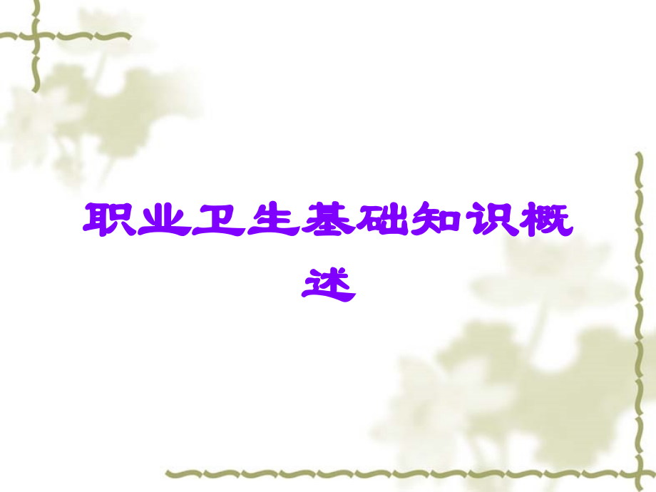 职业卫生基础知识概述.ppt_第1页