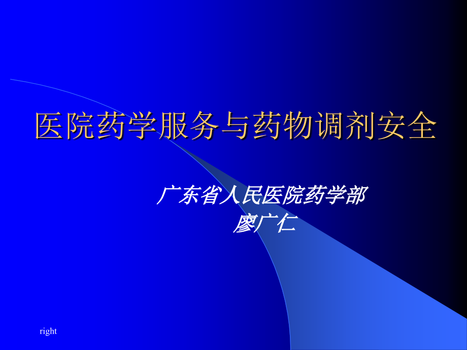 医院药学服务和药物调剂安全.pptx_第1页