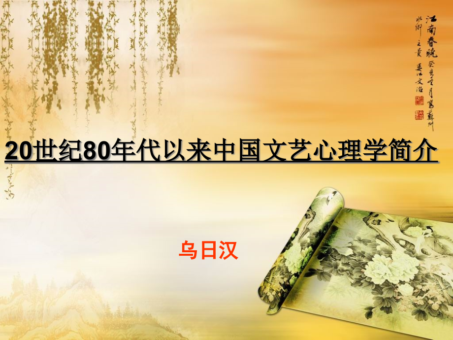 20世纪80年代以来文艺心理学发展.pptx_第1页
