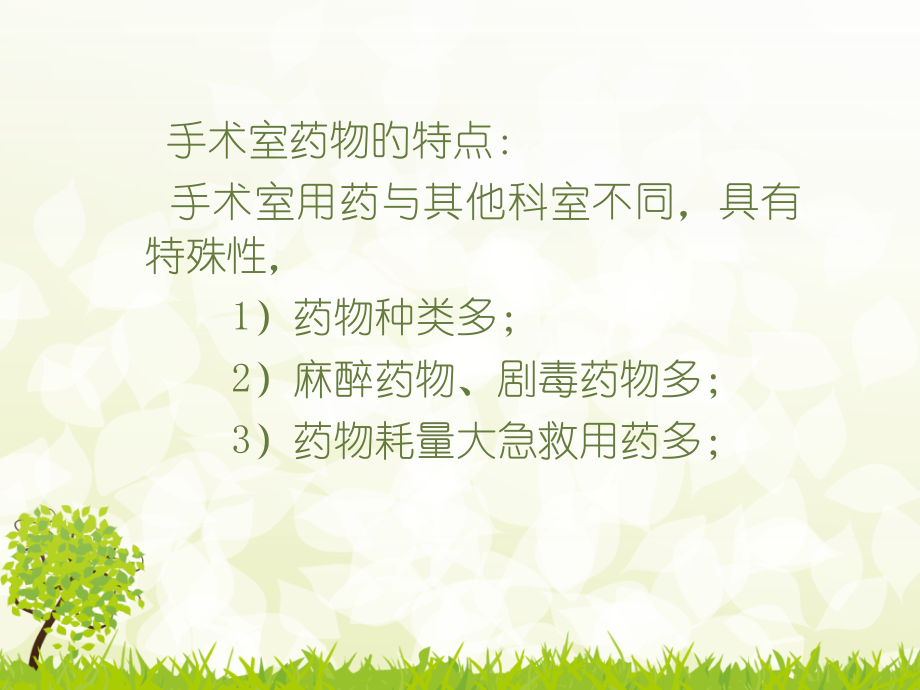 手术室药品管理.pptx_第2页