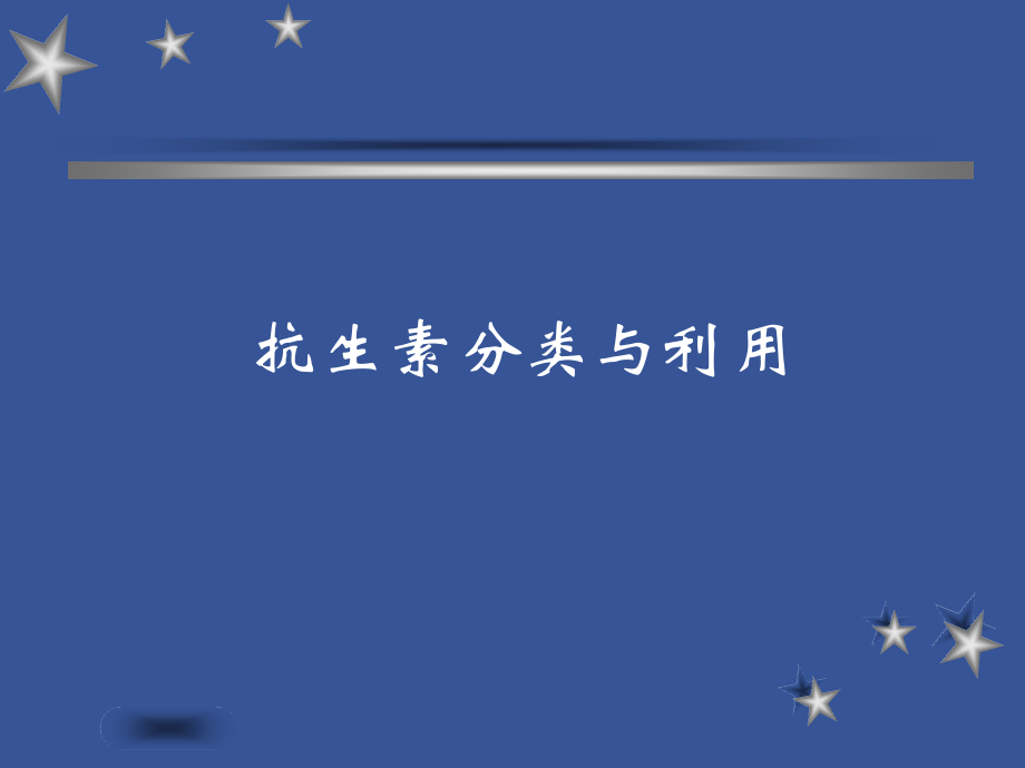 抗生素分类和运用.pptx_第1页