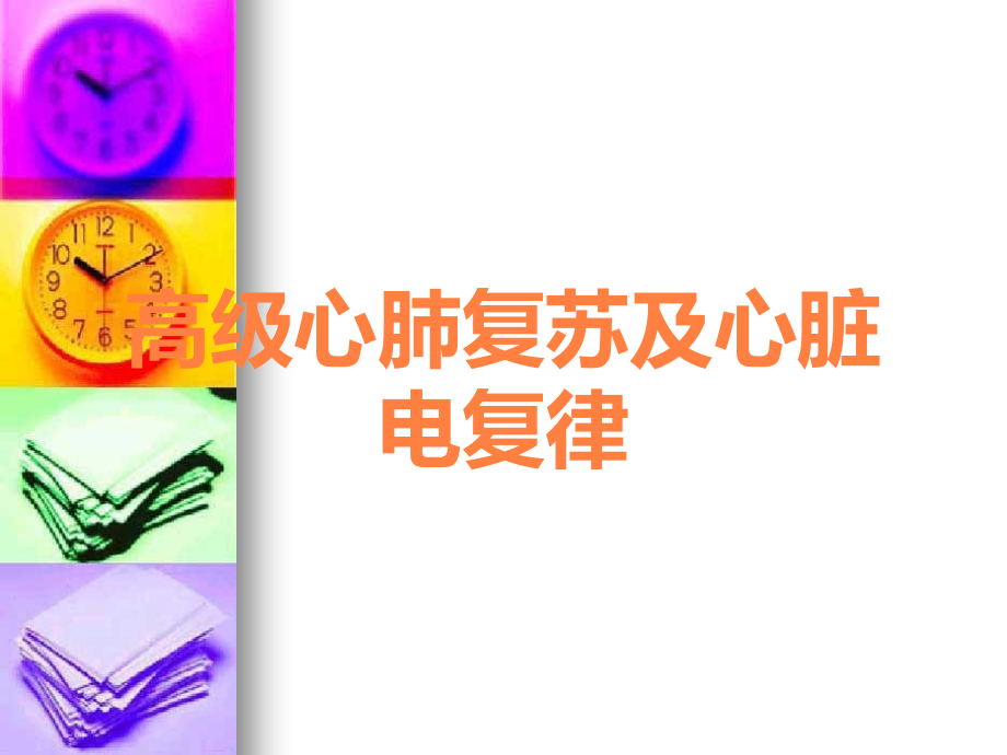 高级心肺复苏及心脏电复律.ppt_第1页