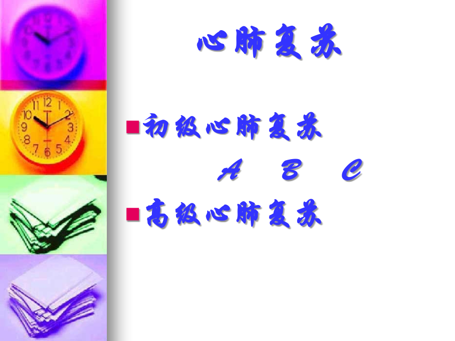 高级心肺复苏及心脏电复律.ppt_第2页