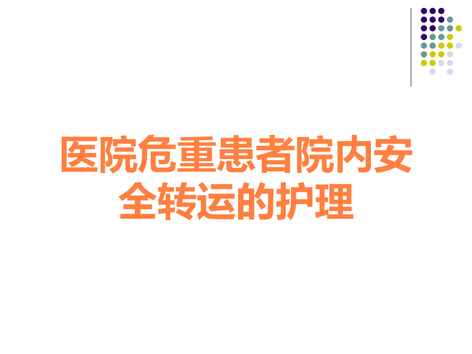 医院危重患者院内安全转运的护理.ppt_第1页