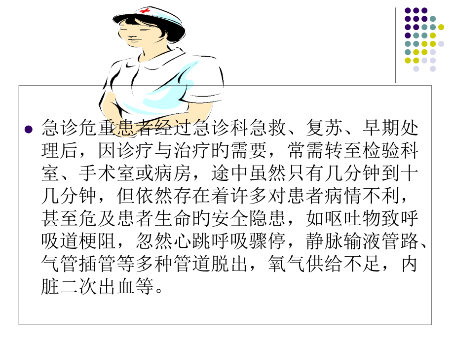 医院危重患者院内安全转运的护理.ppt_第2页