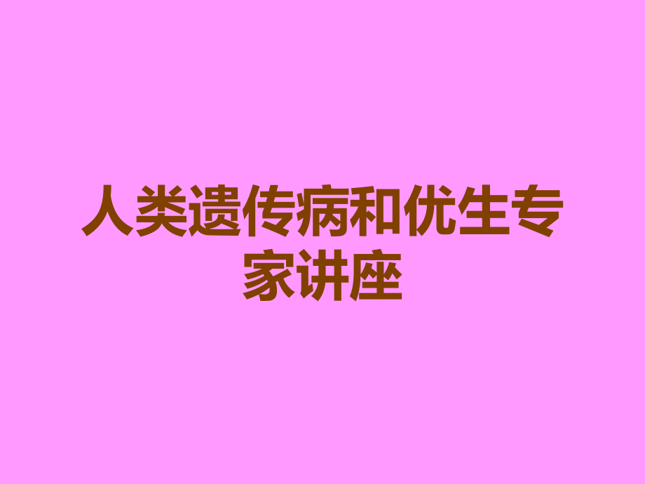 人类遗传病和优生专家讲座.ppt_第1页
