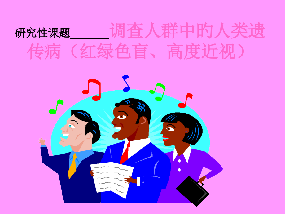 人类遗传病和优生专家讲座.ppt_第2页