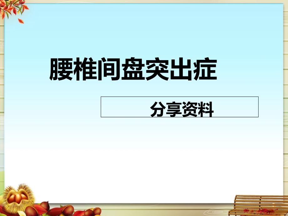 腰椎间盘突出症专业版.pptx_第1页