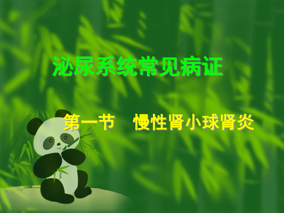 泌尿系统常见病证的辨证食疗.pptx_第1页