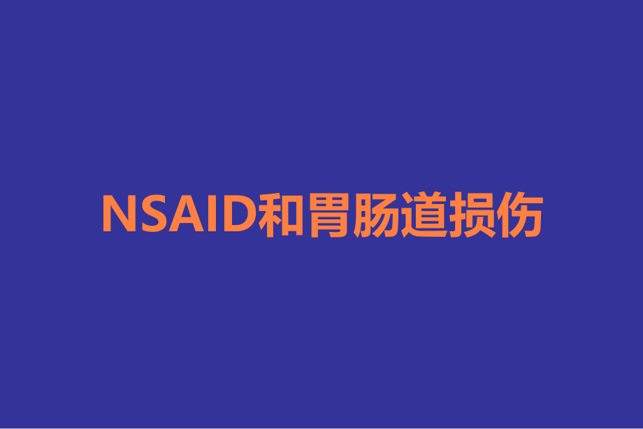 NSAID和胃肠道损伤.ppt_第1页