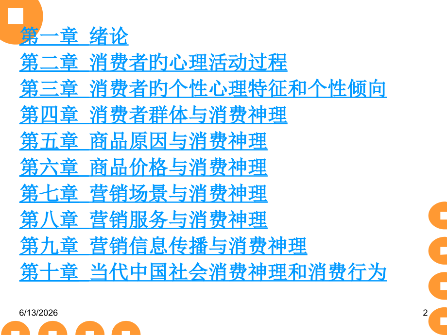 消费心理学专题讲座.ppt_第2页