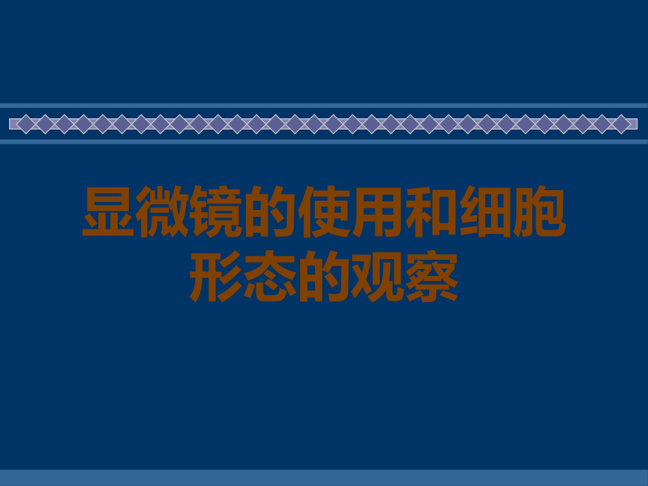 显微镜的使用和细胞形态的观察.ppt_第1页