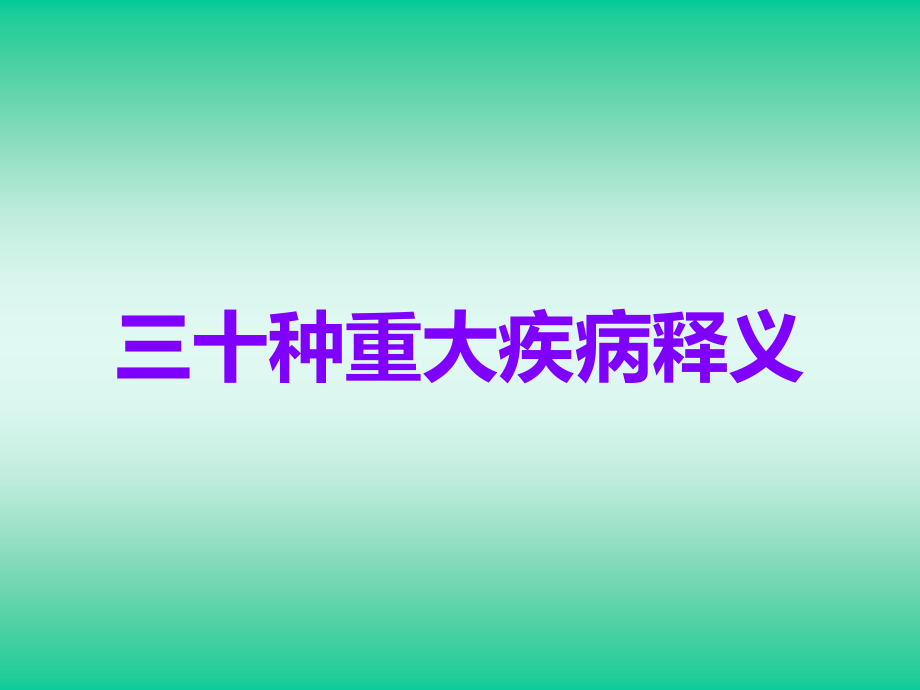 三十种重大疾病释义.ppt_第1页