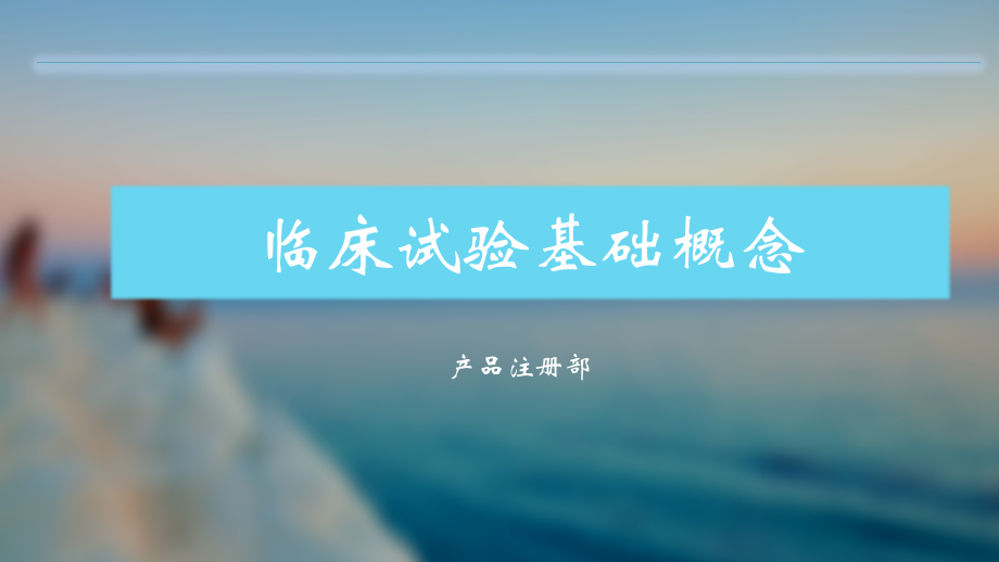 临床试验基础概念.pptx_第1页