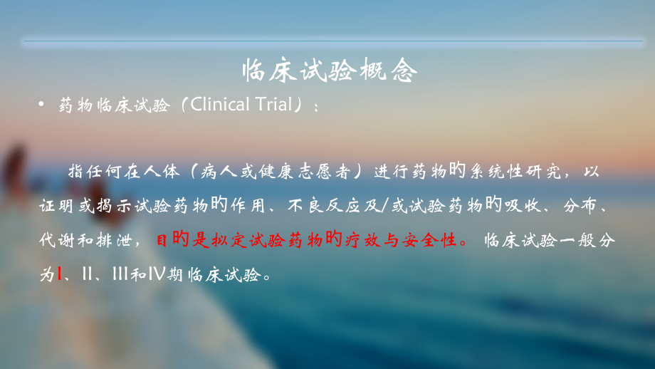 临床试验基础概念.pptx_第2页