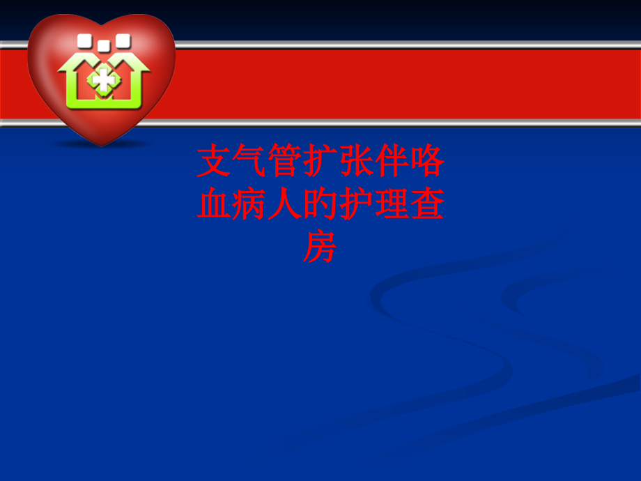 支气管扩张伴咯血病人的护理查房.pptx_第1页