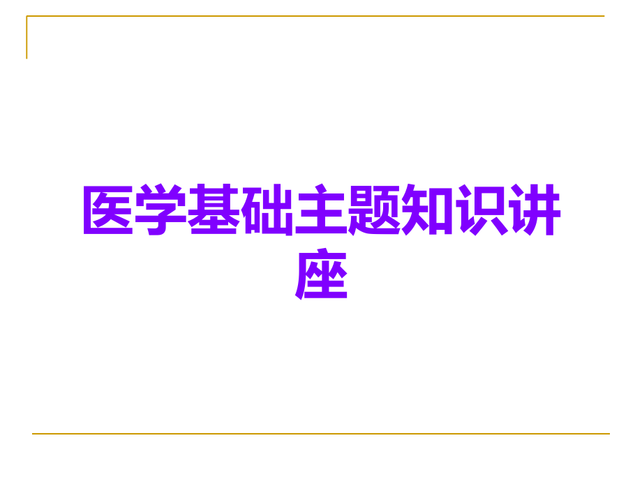医学基础.ppt_第1页