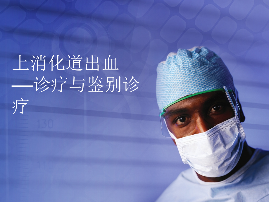 上消化道出血的诊疗和鉴别诊疗.pptx_第1页