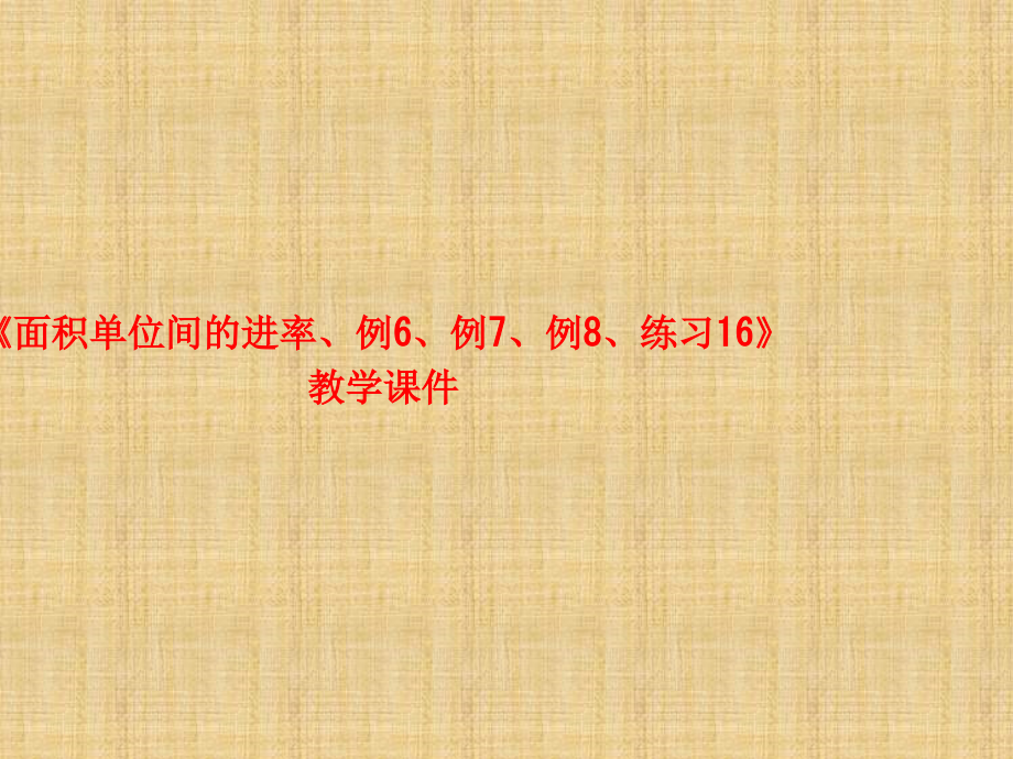 《面积单位间的进率、例6、例7、例8、练习16》教学课件.ppt_第1页