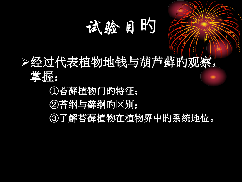 实验八苔藓植物解剖和显微观察专家讲座.ppt_第2页