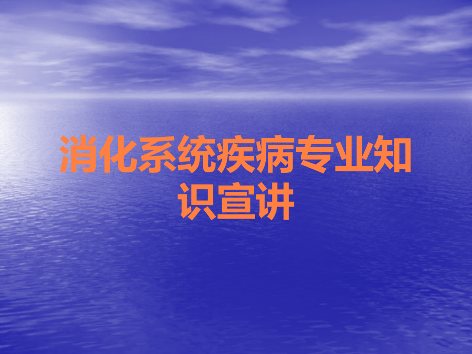 消化系统疾病专业知识宣讲.ppt_第1页