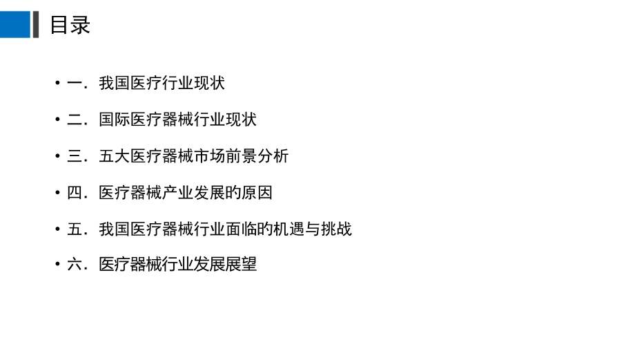 医疗器械市场前景分析.pptx_第2页