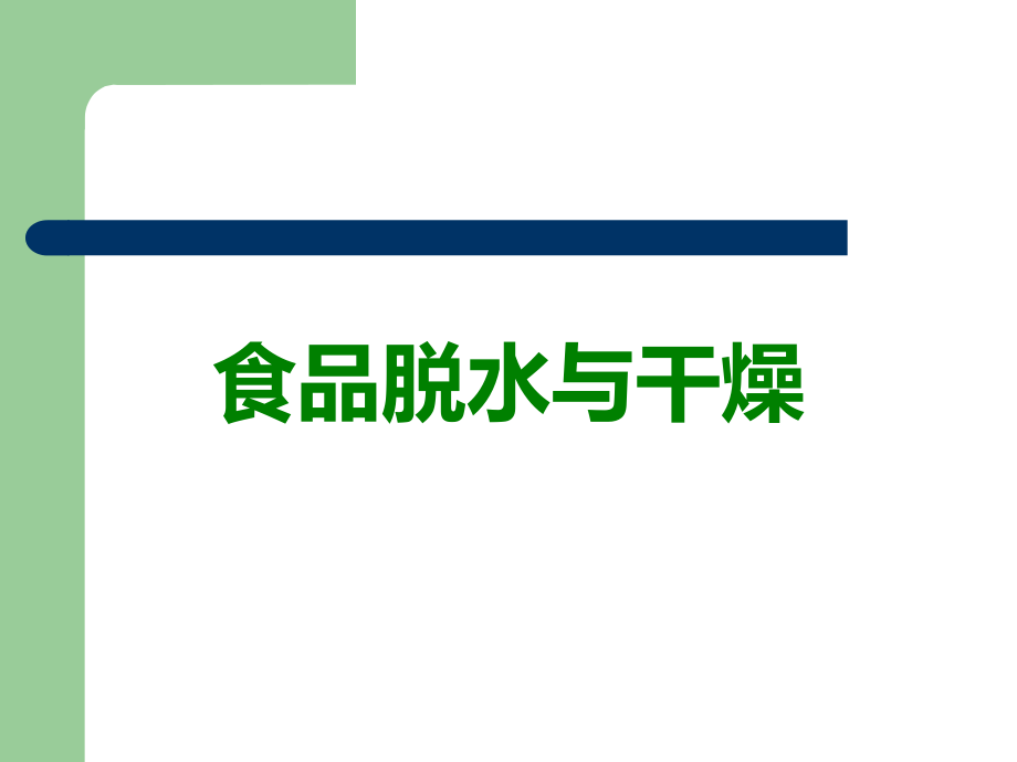 食品脱水与干燥.ppt_第1页