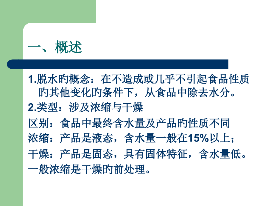 食品脱水与干燥.ppt_第2页